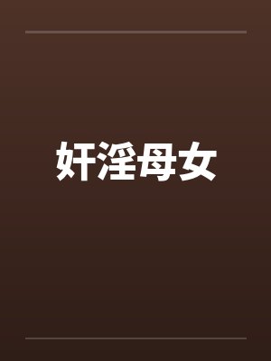 奸淫母女