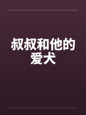 叔叔和他的爱犬