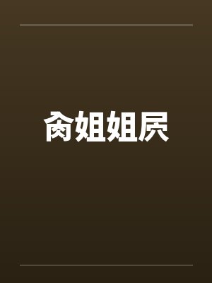 肏姐姐屄