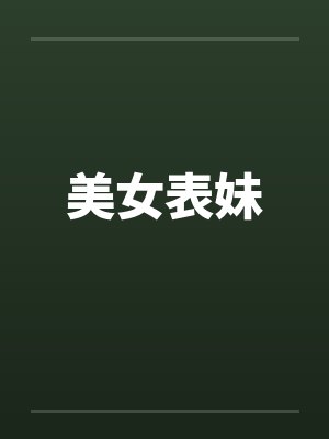 美女表妹