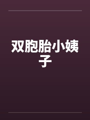 双胞胎小姨子