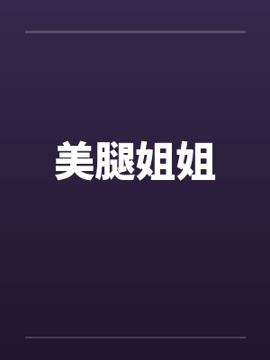 美腿姐姐