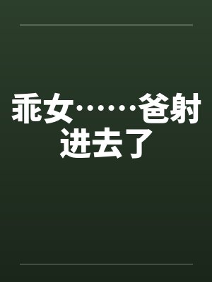 乖女……爸射进去了