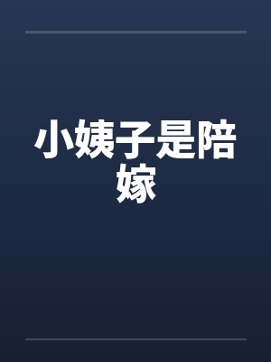 小姨子是陪嫁
