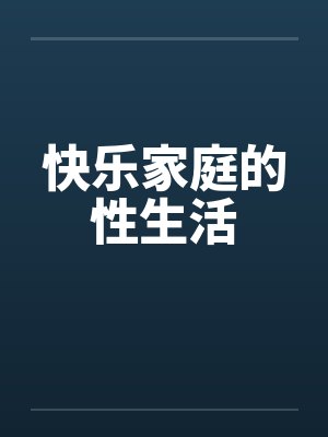 快乐家庭的性生活