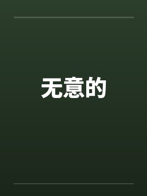 无意的