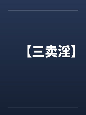 【三卖淫】