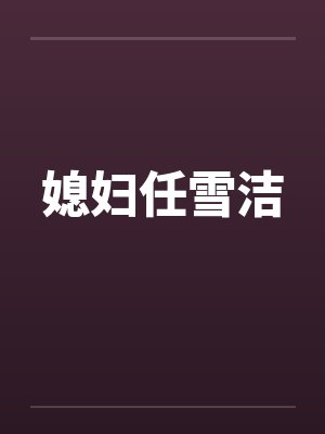 媳妇任雪洁