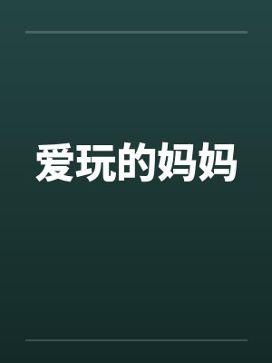 爱玩的妈妈