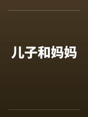 儿子和妈妈