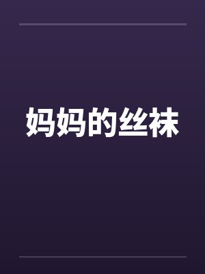 妈妈的丝袜