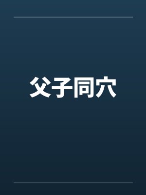 父子同穴