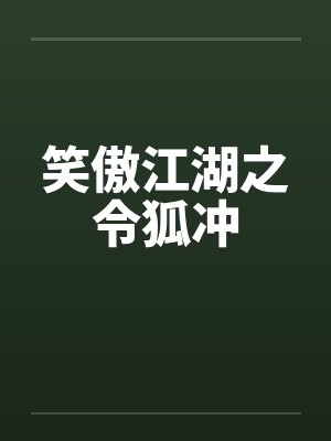 笑傲江湖之令狐冲