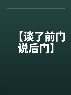 【谈了前门说后门】