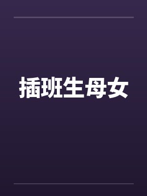 插班生母女