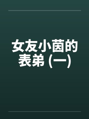 女友小茵的表弟 (一)
