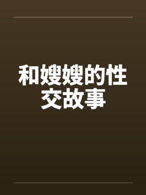 和嫂嫂的性交故事