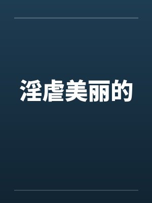 淫虐美丽的