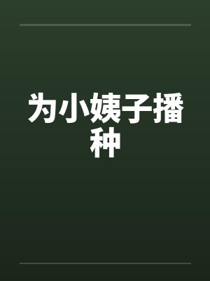 为小姨子播种