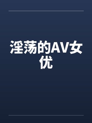 淫荡的AV女优