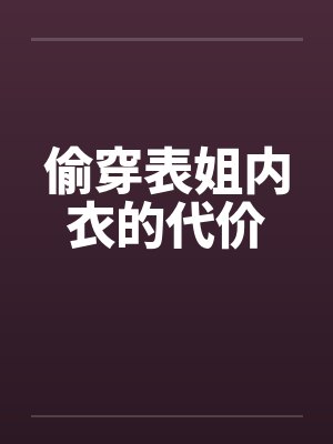 偷穿表姐内衣的代价