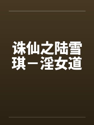 诛仙之陆雪琪－淫女道