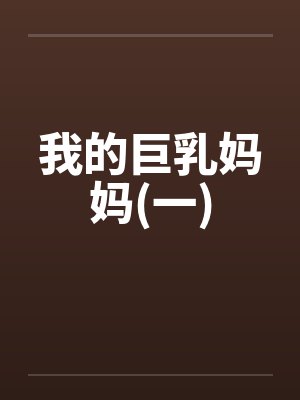 我的巨乳妈妈(一)
