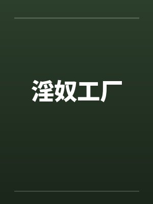淫奴工厂