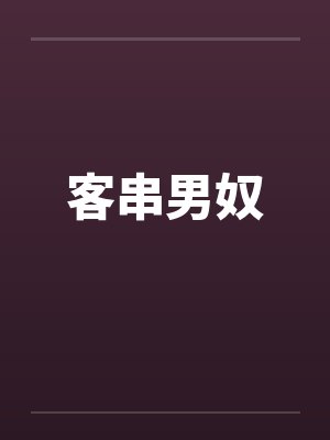 客串男奴