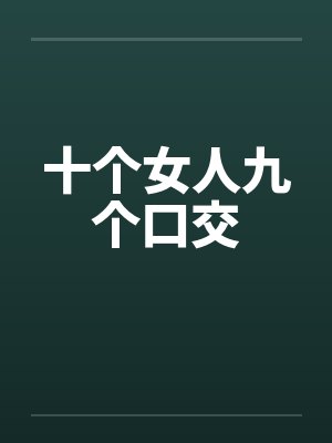 十个女人九个口交