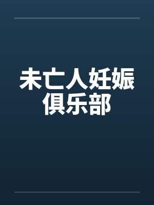 未亡人妊娠俱乐部
