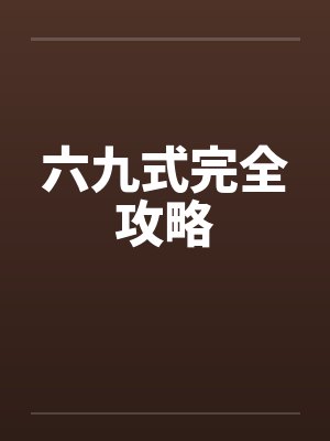六九式完全攻略