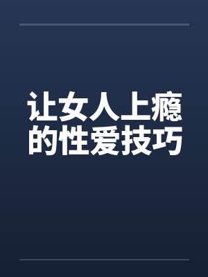 让女人上瘾的性爱技巧