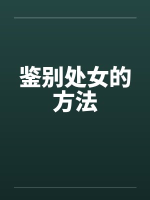 鉴别处女的方法