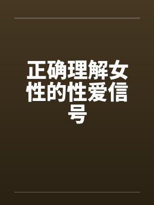 正确理解女性的性爱信号