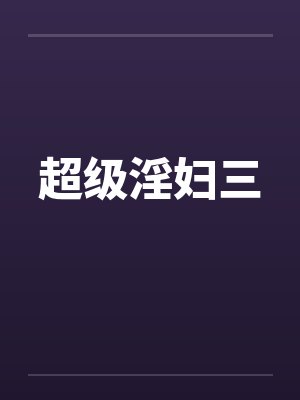 超级淫妇三
