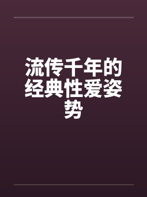流传千年的经典性爱姿势