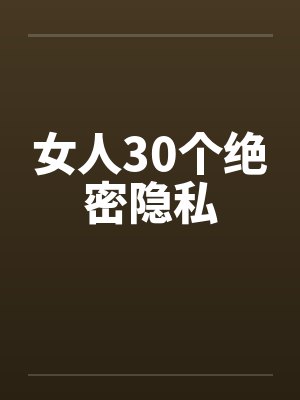 女人30个绝密隐私
