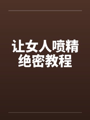 让女人喷精绝密教程