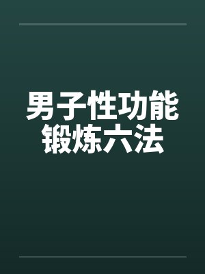 男子性功能锻炼六法
