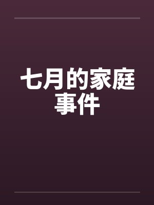 七月的家庭事件