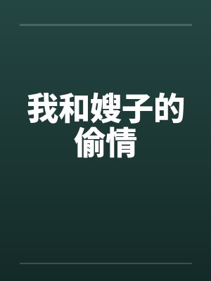 我和嫂子的偷情