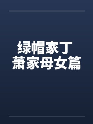 绿帽家丁 萧家母女篇