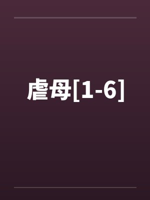 虐母[1-6]