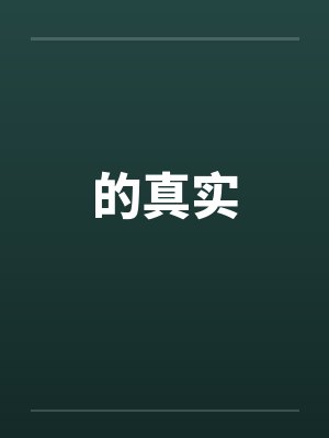 的真实