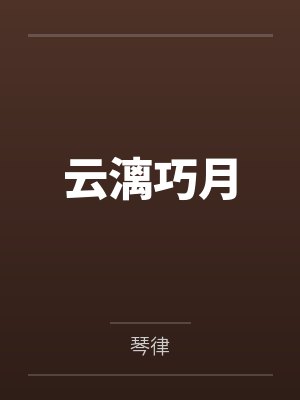 云漓巧月