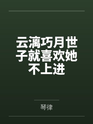 云漓巧月世子就喜欢她不上进