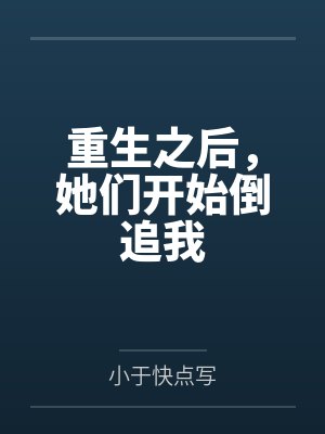 重生后她们主动TXT全集获取