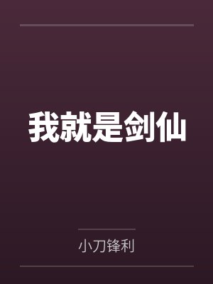 宋煜宋雪琪我就是剑仙