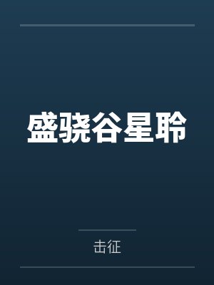 盛骁谷星聆